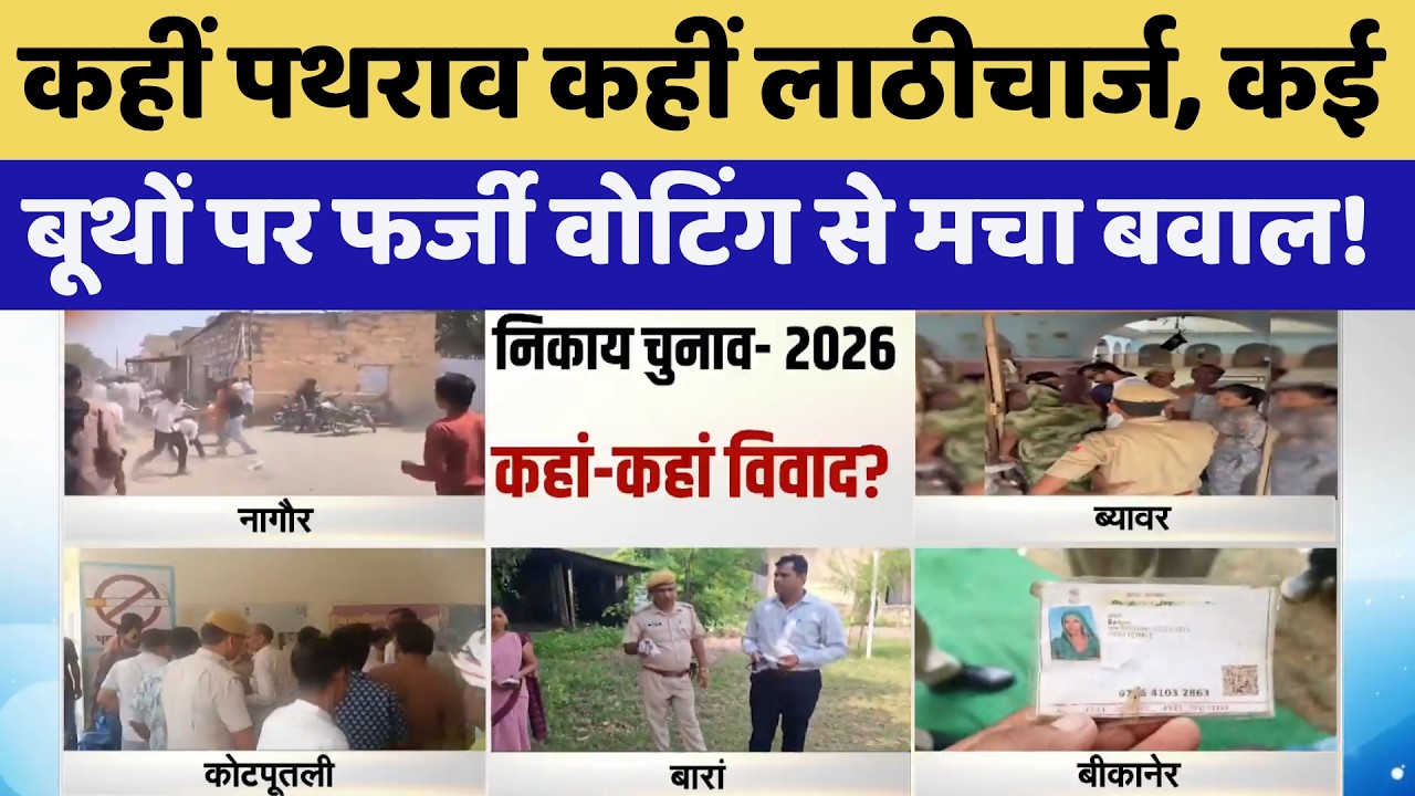 Nikay Chunav: कहीं पथराव कहीं लाठीचार्ज, कई बूथों पर फर्जी Voting से मचा बवाल! | Latest News