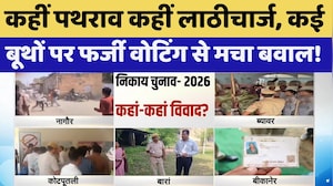Nikay Chunav: कहीं पथराव कहीं लाठीचार्ज, कई बूथों पर फर्जी Voting से मचा बवाल! | Latest News