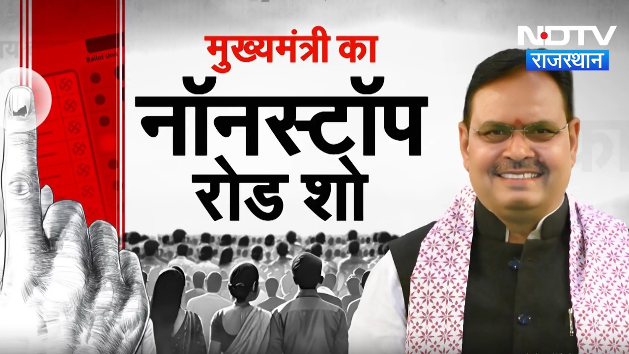 Nikay Chunav: Jaipur में CM Bhajanlal का Mega Roadshow, आखिरी दिन BJP ने झोंकी पूरी ताकत