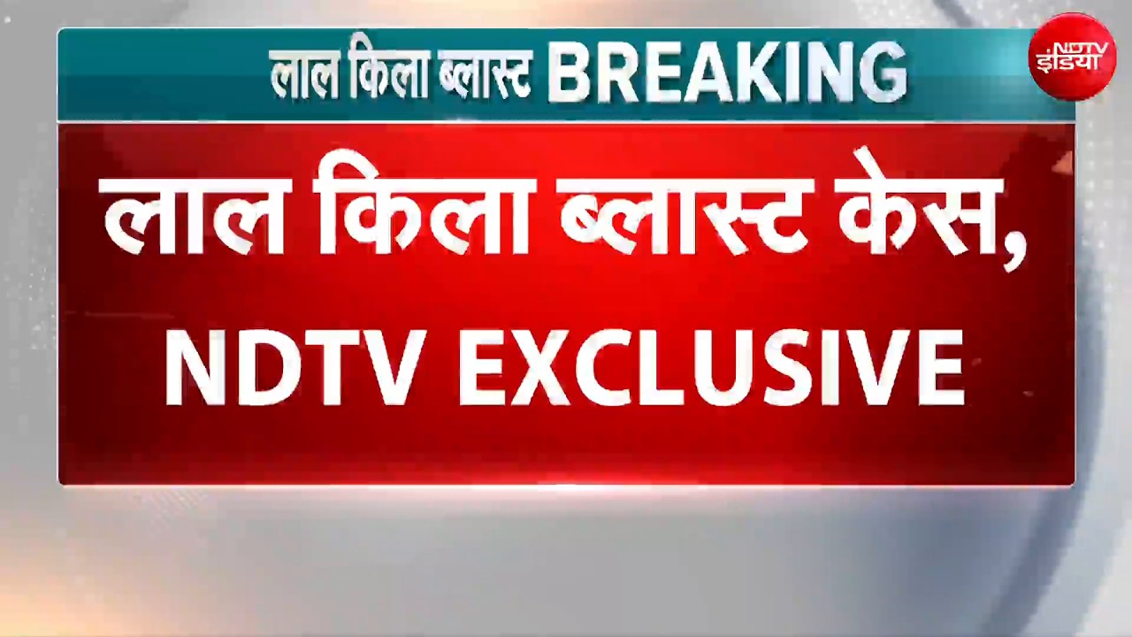 Red Fort Blast केस में NIA का बड़ा खुलासा!