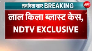 Red Fort Blast केस में NIA का बड़ा खुलासा!