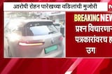 PMO Fake ID Case| आरोपी Rohan Parekh च्या वडिलांची मुजोरी,प्रश्न विचारणाऱ्या पत्रकारांवरच हात उगारला