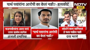 Parth Pawar यांना आरोपी का केलं नाही?- High Court,हायकोर्टच्या सवालावर विरोधक-सत्ताधारी काय म्हणाले?