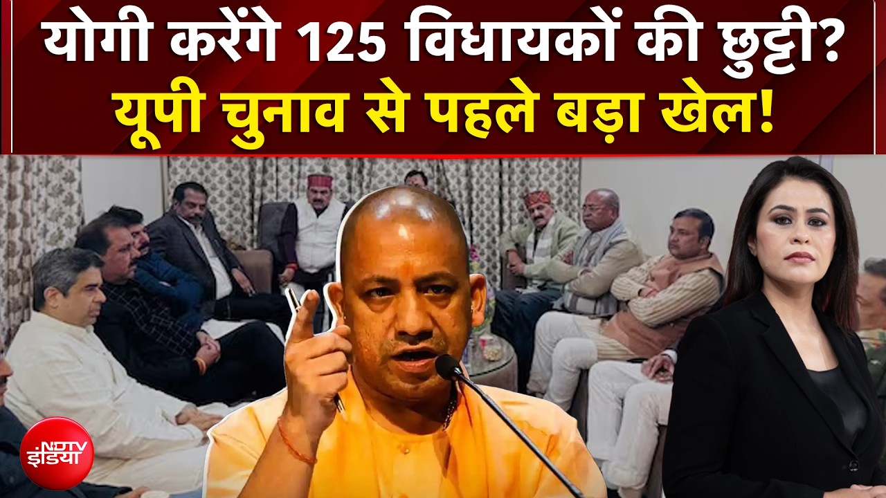 योगी करेंगे 125 विधायकों की छुट्टी? UP Election से पहले बड़ा खेल!