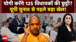 योगी करेंगे 125 विधायकों की छुट्टी? UP Election से पहले बड़ा खेल!