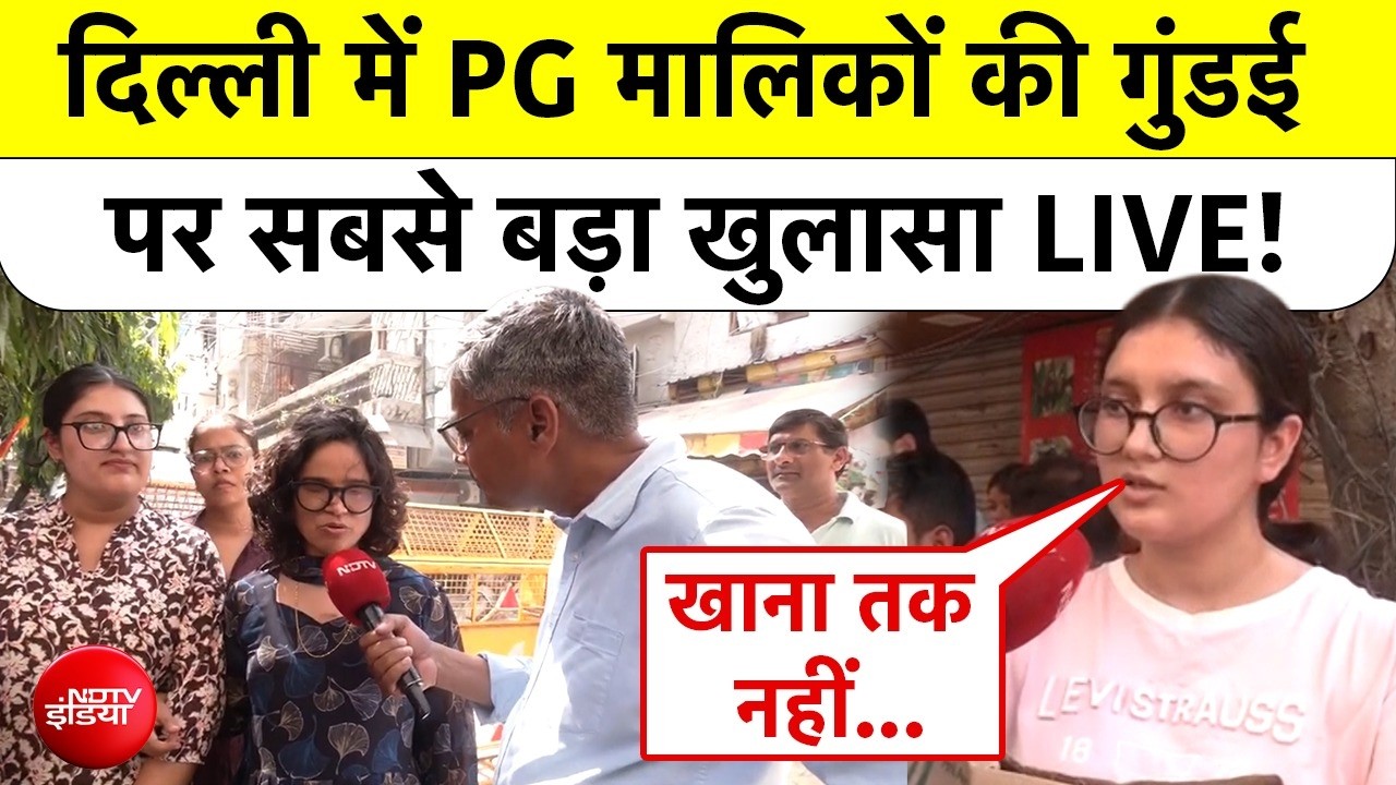 दिल्ली में पीजी मालिकों की गुंडई पर सबसे बड़ा खुलासा!