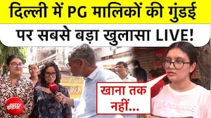 दिल्ली में पीजी मालिकों की गुंडई पर सबसे बड़ा खुलासा!
