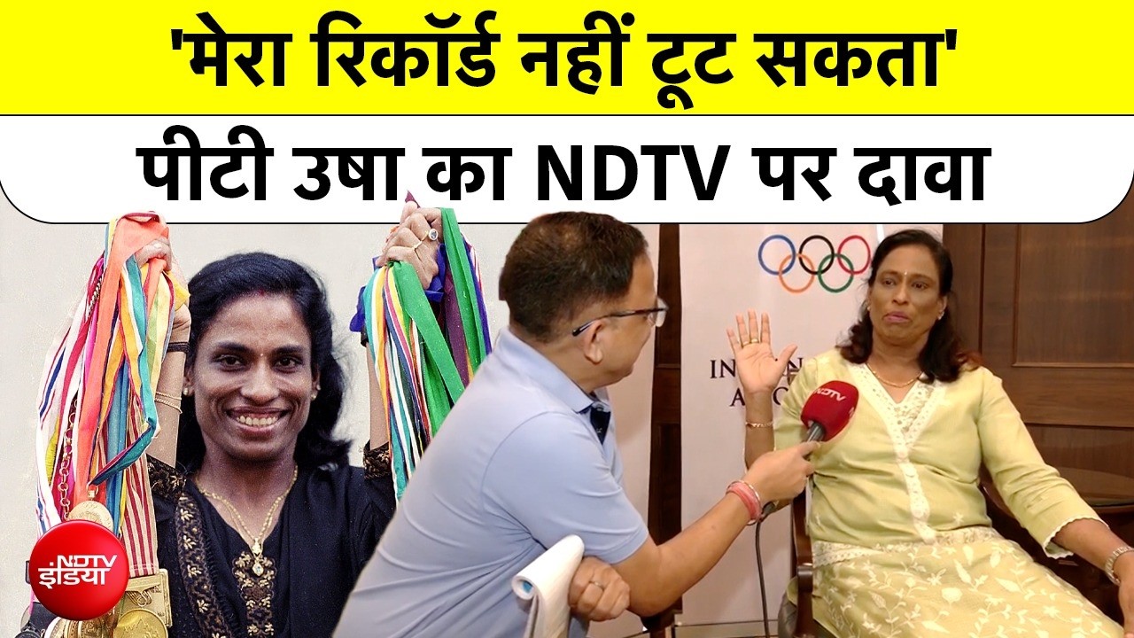 'मेरा रिकॉर्ड नहीं टूट सकता', NDTV पर पीटी उषा का बड़ा दावा