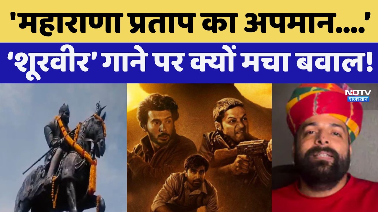 Mirzapur Song Controversy: &lsquo;शूरवीर&rsquo; गाने पर क्यों मचा बवाल! | Maharana Pratap