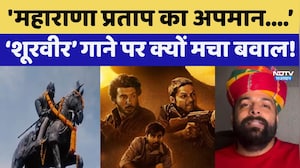Mirzapur Song Controversy: &lsquo;शूरवीर&rsquo; गाने पर क्यों मचा बवाल! | Maharana Pratap