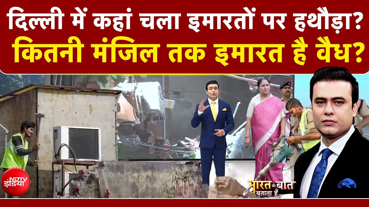 Delhi Building Collapse : दिल्ली में कहां चला इमारतों पर हथौड़ा?