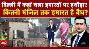 Delhi Building Collapse : दिल्ली में कहां चला इमारतों पर हथौड़ा?