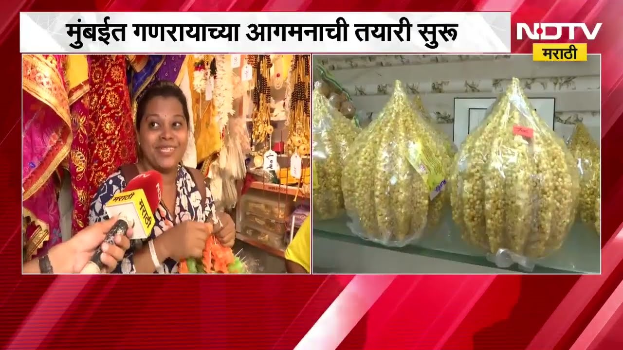 Ganeshotsav 2026| मुंबईत गणरायाच्या आगमनाची तयारी सुरू, याचाच NDTV मराठीने घेतलेला आढावा
