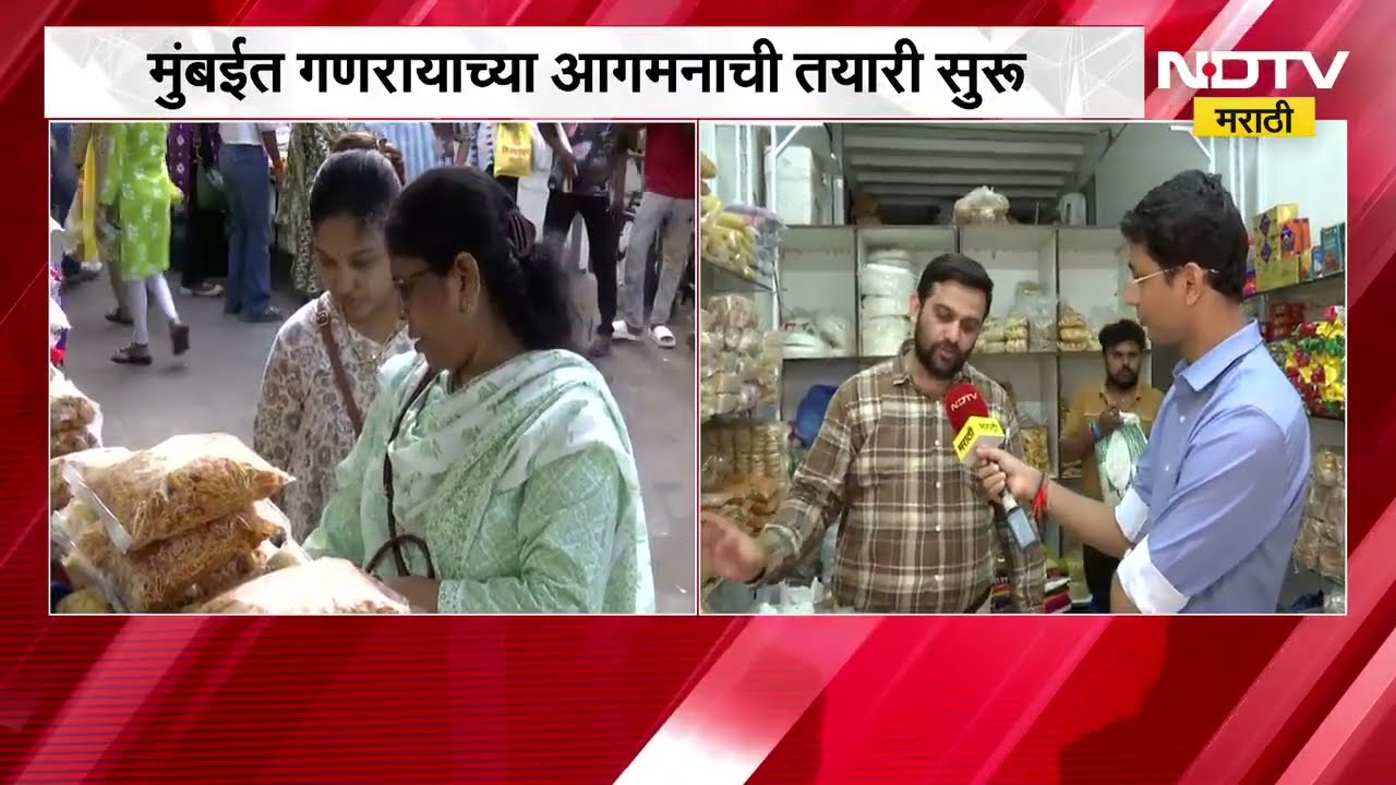 Ganeshotsav 2026| गणरायाच्या आगमनासाठी लालबागच्या बाजारात खरेदीची लगबग, याचाच घेतलेला आढावा