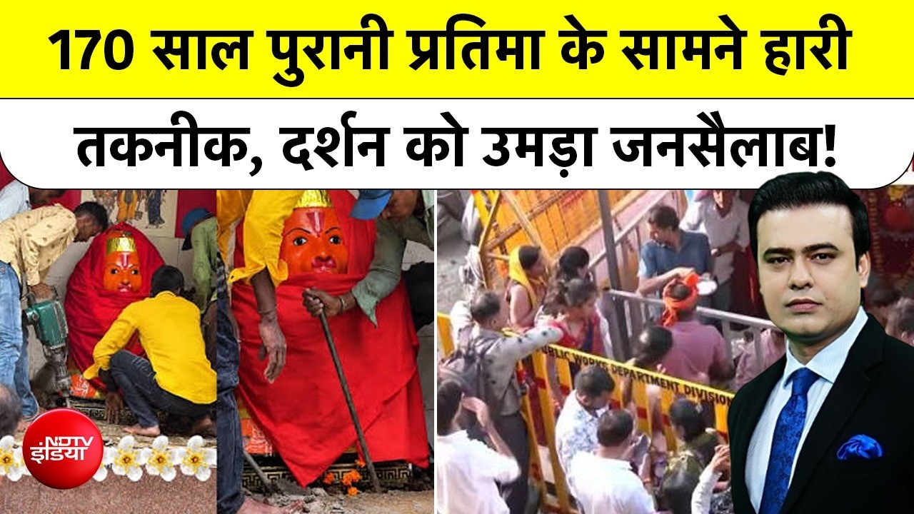 Hanuman Ujjain News : 170 साल पुरानी हनुमान प्रतिमा टस से मस नहीं हुई