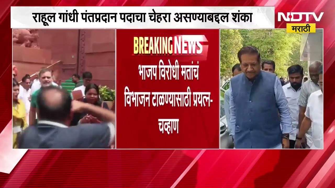 Rahul Gandhi पंतप्रधानपदाचा चेहरा असणार का? आत्ता सांगणं कठीण; पृथ्वीराज चव्हाण यांची सावध भूमिका
