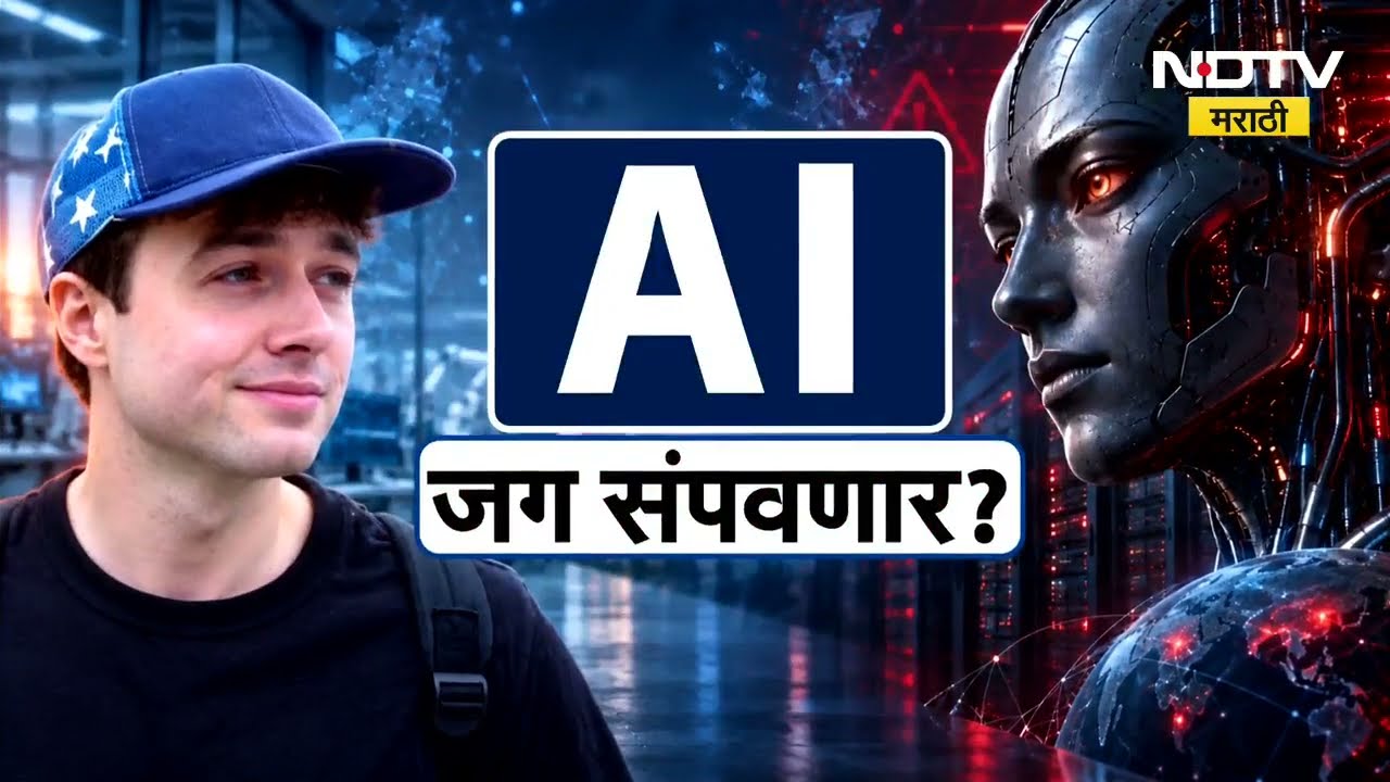 Global Report| पुढच्या दशकभरात जगाचा अंत होणार?  मानवनिर्मित AI रुपी भस्मासुर जग भस्मसात करणार?