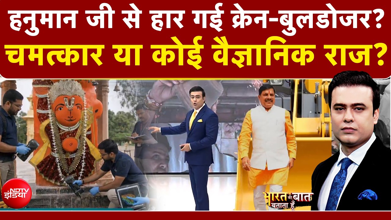 Hanuman Ujjain News : हनुमान जी से हार गई क्रेन-बुलडोजर? चमत्कार या कोई वैज्ञानिक राज?