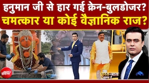 Hanuman Ujjain News : हनुमान जी से हार गई क्रेन-बुलडोजर? चमत्कार या कोई वैज्ञानिक राज?