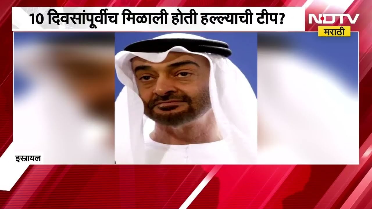 Global News| नेतान्याहूंनी मुद्दाम हमास हल्ला होऊ दिला? 10 दिवसांपूर्वीच मिळाली होती हल्ल्याची टीप?