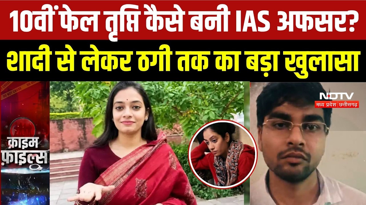Fake IAS Tripti Singh Case:10वीं फेल तृप्ति कैसे बनी IAS अफसर? शादी से लेकर ठगी तक का बड़ा खुलासा