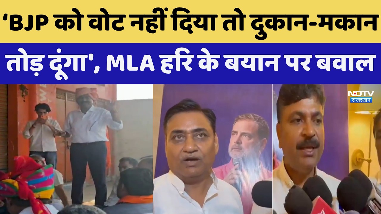 Nikay Chunav: BJP को वोट नहीं दिया तो दुकान-मकान तोड़ दूंगा' MLA के बयान पर बवाल | Controversy