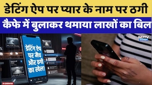 Dating App Scam: प्यार के नाम पर ठगी, कैफे में बुलाकर थमाया लाखों का Bill | Online Fraud