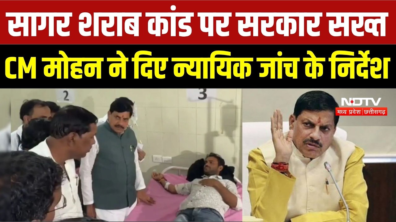 Sagar Liquor Tragedy: 15 मौतों के बाद एक्शन! सागर शराब कांड की न्यायिक जांच, प्रशासन में बड़ा फेरबदल