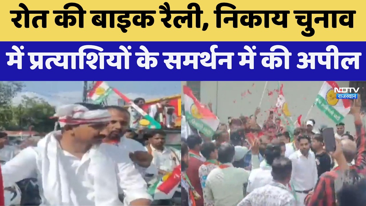 Nikay Chunav: Udaipur में Rajkumar Roat की Bike Rally, प्रत्याशियों के समर्थन में की अपील