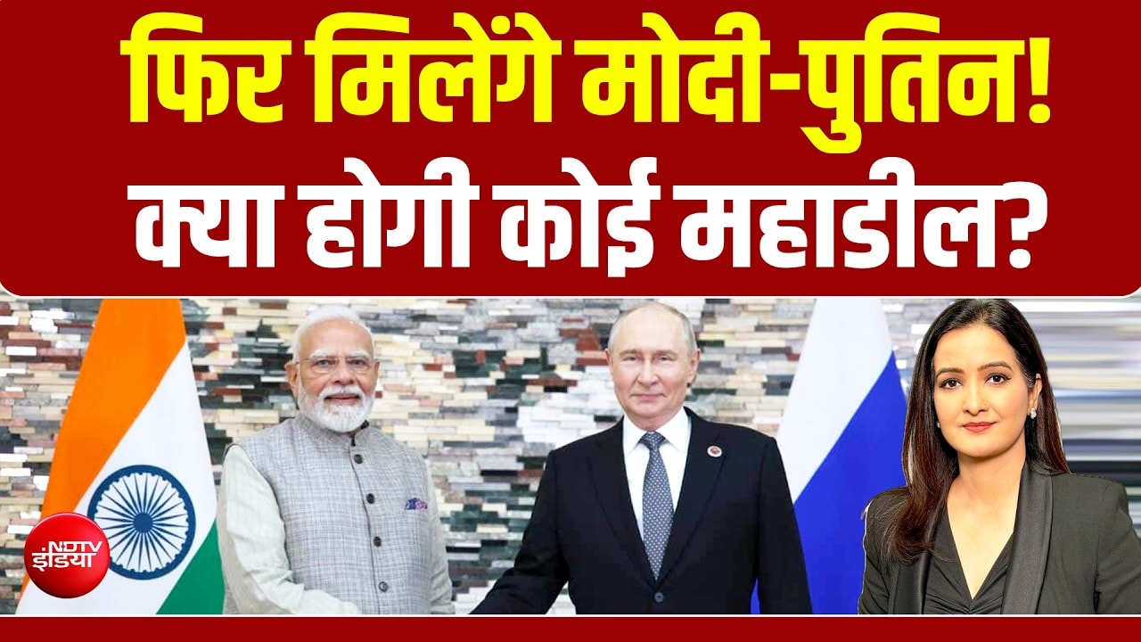 BRICS Summit 2026: मोदी-पुतिन की मुलाकात से दुनिया की नजर भारत पर!