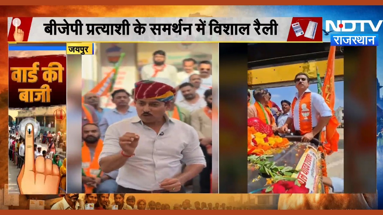 Nikay Chunav: Shankarlal के समर्थन में निकली वाहन रैली, Rajyavardhan Singh  हुए शामिल