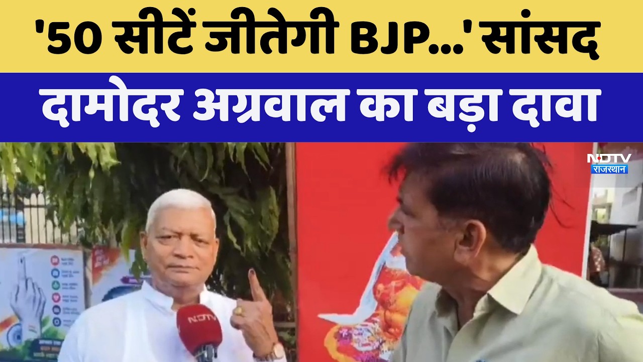 Nikay Chunav: सांसद Damodar Agarwal का बड़ा दावा, 50 सीटें जीतेगी BJP...| Latest News