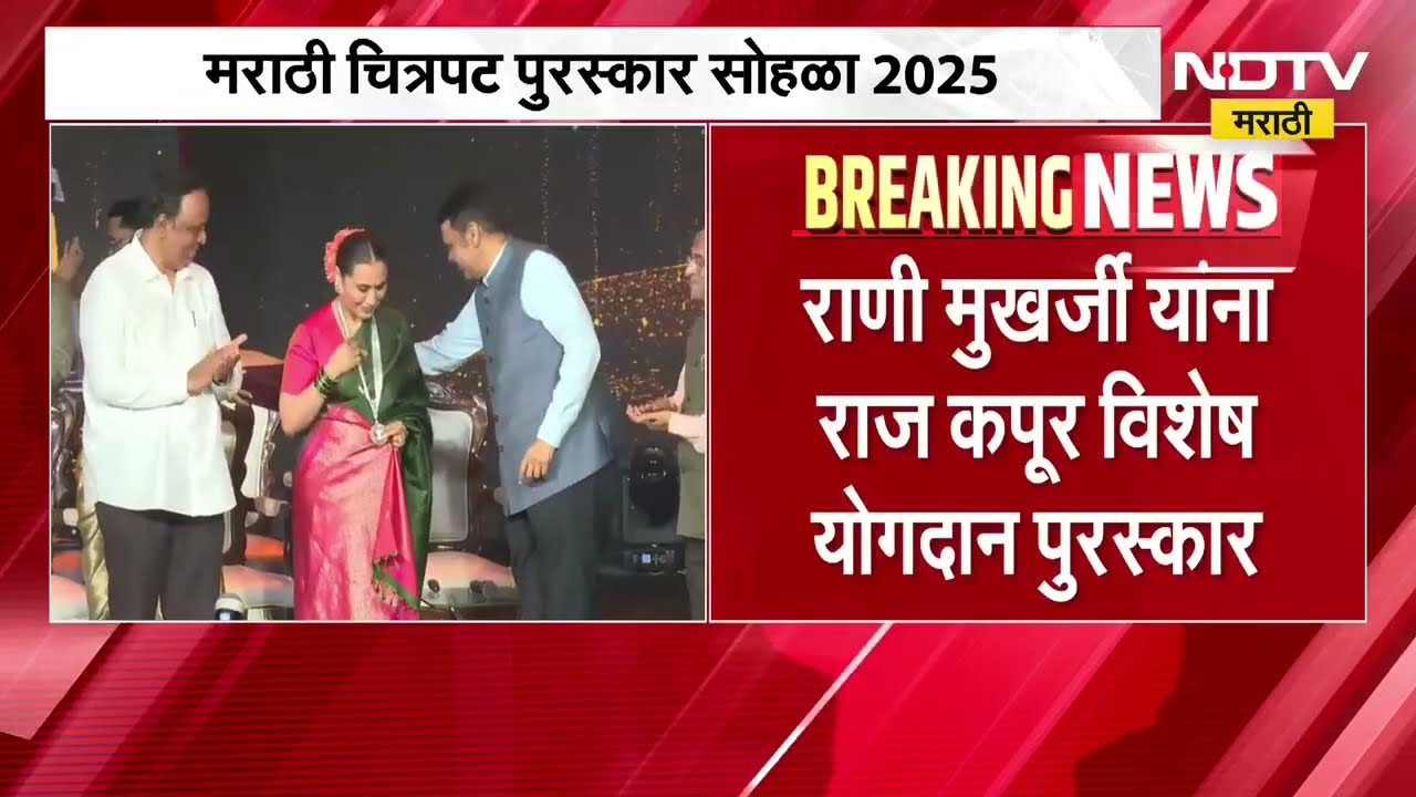 महाराष्ट्र राज्य मराठी चित्रपट पुरस्कार सोहळा,पं.हृदयनाथ मंगेशकर यांना V. Shantaramजीवनगौरव पुरस्कार