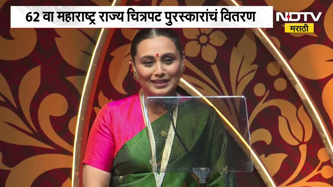 Rani Mukerji यांचं पुरस्कार सोहळ्यात मराठीतून भाषण, चाहत्यांची जिंकली मनं