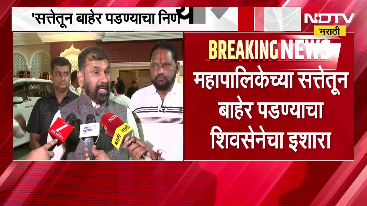 महापालिकेच्या सत्तेतून बाहेर पडण्याचा शिवसेनेचा इशारा, अमेय घोलेंच्या भूमिकेला सचिन अहिरांचा विरोध