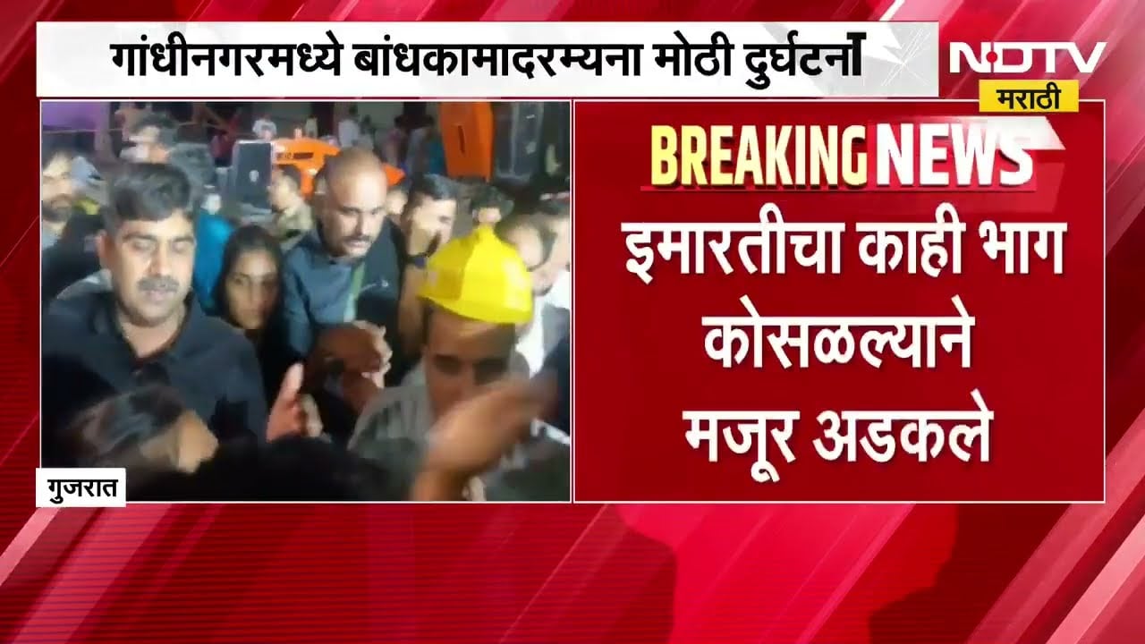 Gujarat| गांधीनगरमध्ये बांधकामादरम्यान मोठी दुर्घटना, इमारतीचा काही भाग कोसळल्याने मजूर अडकले