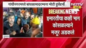 Gujarat| गांधीनगरमध्ये बांधकामादरम्यान मोठी दुर्घटना, इमारतीचा काही भाग कोसळल्याने मजूर अडकले