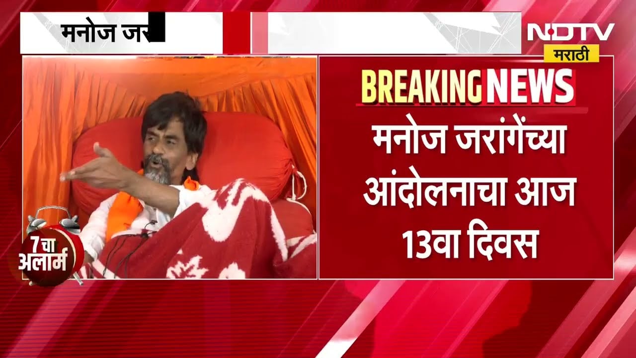Manoj Jarange यांच्या उपोषणाचा तेरावा दिवस, आजपासून काही ठिकाणी कुणबी प्रमाणपत्र वाटप होणार सुरुवात