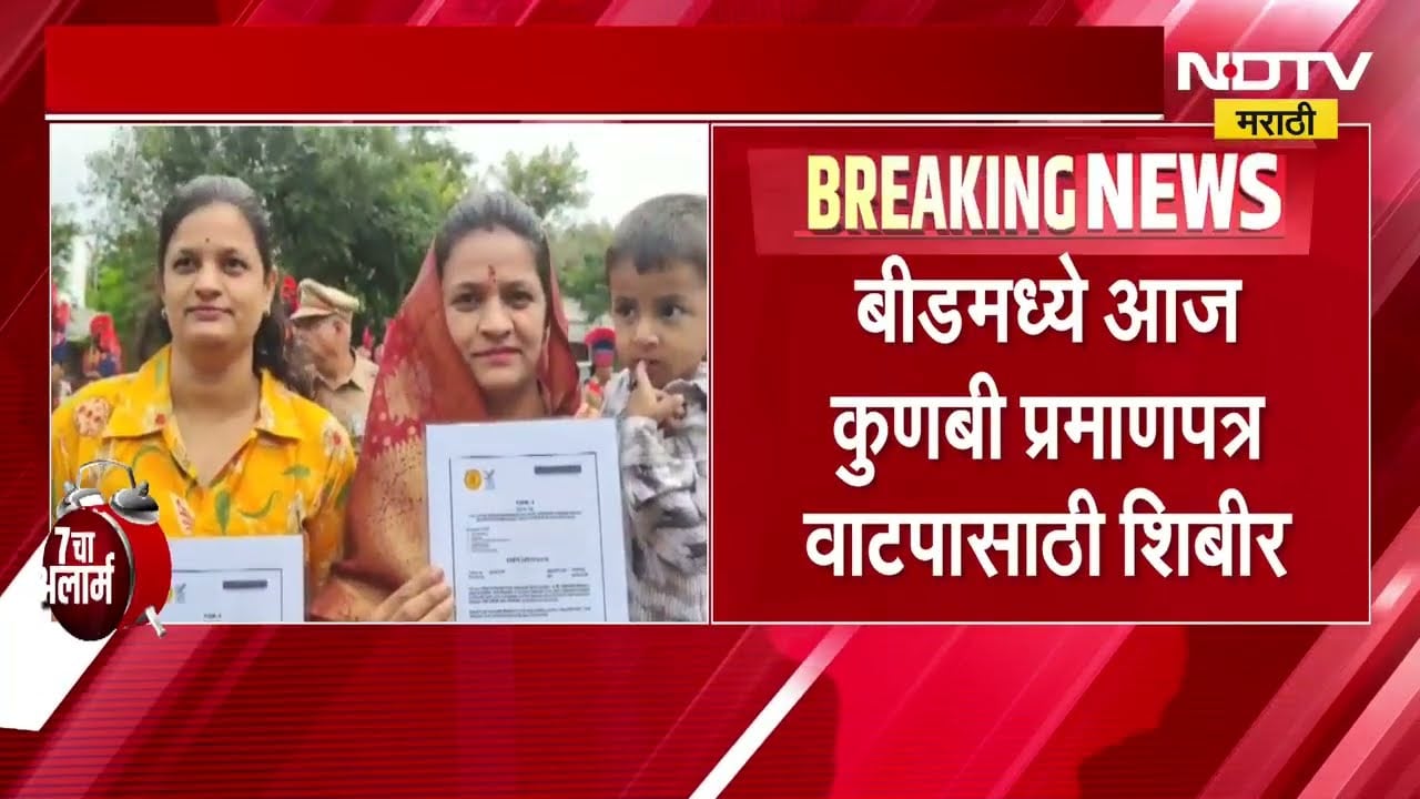 Kunbi Certificate | बीड जिल्हा प्रशासनाकडून जिल्ह्यात कुणबी प्रमाणपत्र वाटपासाठी शिबिराचं आयोजन