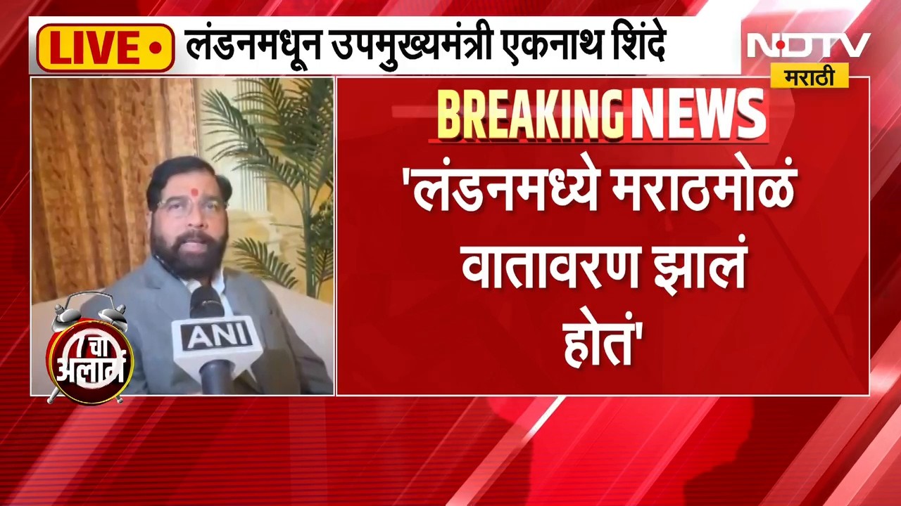 Eknath Shinde यांचा लंडनमध्ये सन्मान, पुरस्कार मिळाल्यानंतर उपमुख्यमंत्री एकनाथ शिंदे NDTV मराठीवर
