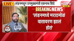 Eknath Shinde यांचा लंडनमध्ये सन्मान, पुरस्कार मिळाल्यानंतर उपमुख्यमंत्री एकनाथ शिंदे NDTV मराठीवर
