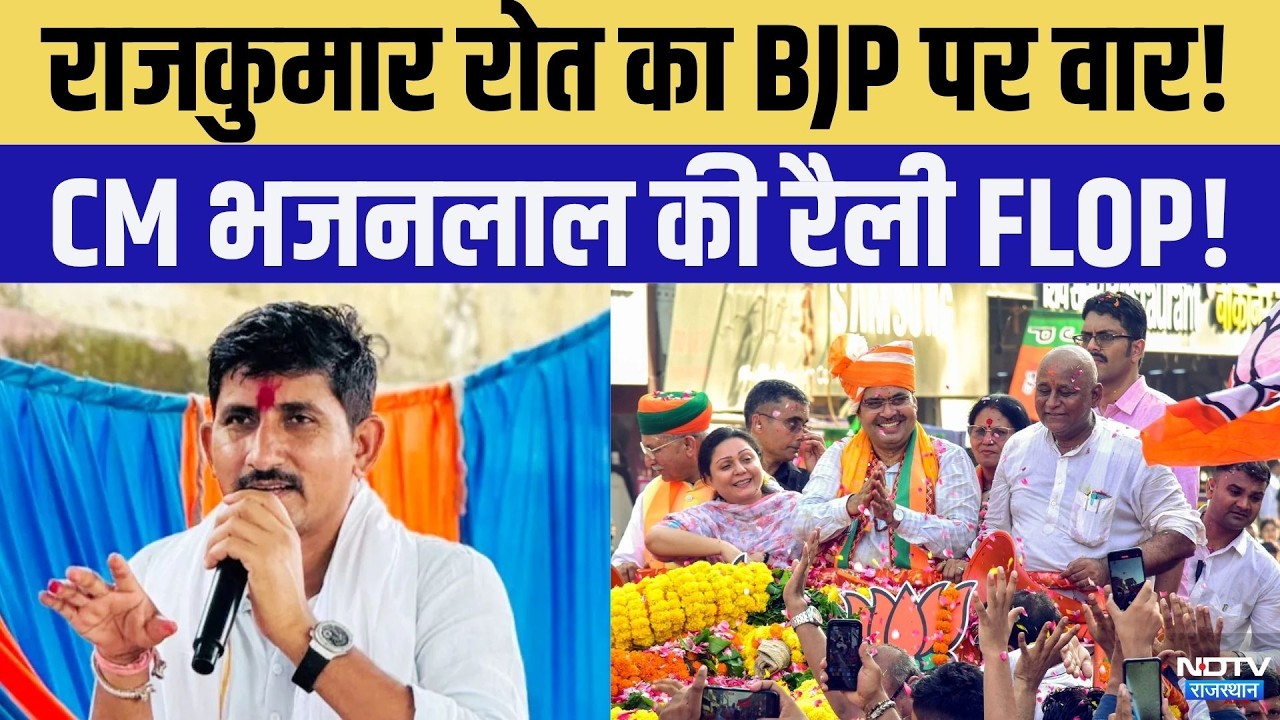 Nikay Chunav 2026: Rajkumar Roat का BJP पर वार! | Top News | Rajasthan | Election | BAP