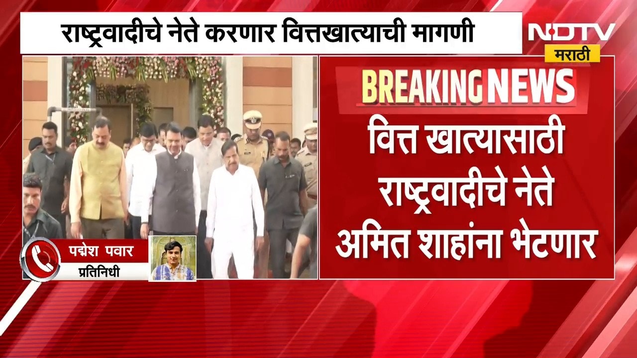NCP चे नेते वित्त खात्याची करणार मागणी, Amit Shah यांचीही भेट घेण्याची शक्यता | Maharashtra Politics