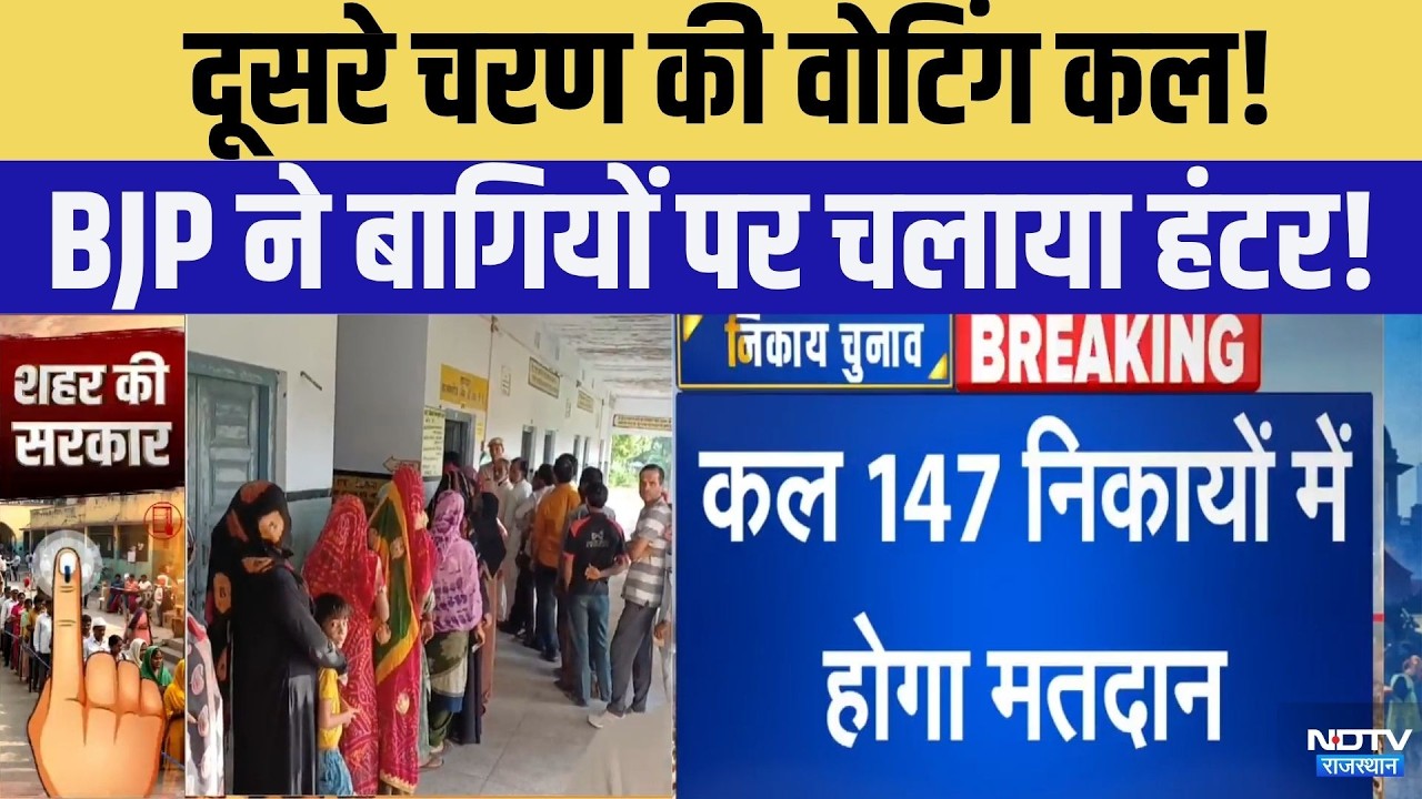 Nikay Chunav Second Phase Voting: दूसरे चरण की वोटिंग कल! | BJP | Congress | Top News | Rajasthan