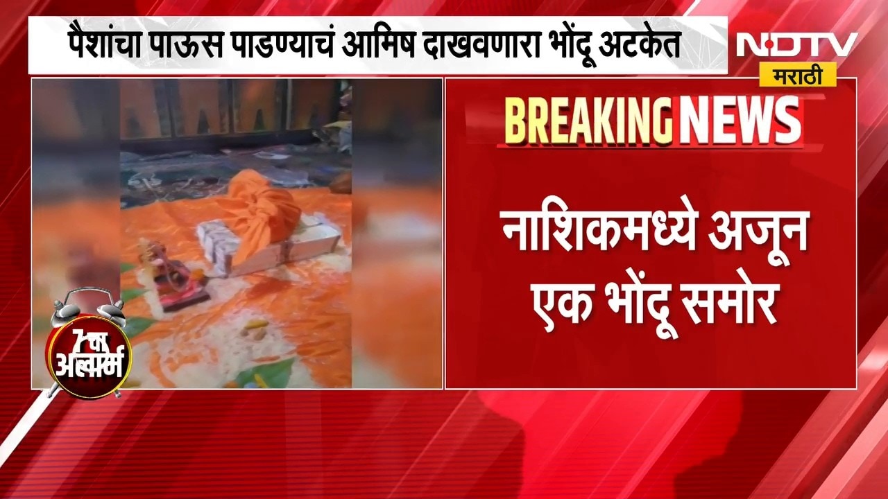 15 कोटींच्या पैशांचा पाऊस पाडण्याचं आमिष, नाशिकमध्ये आणखी एका भोंदू बाबाला अटक