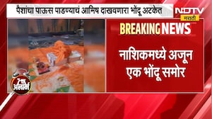 15 कोटींच्या पैशांचा पाऊस पाडण्याचं आमिष, नाशिकमध्ये आणखी एका भोंदू बाबाला अटक