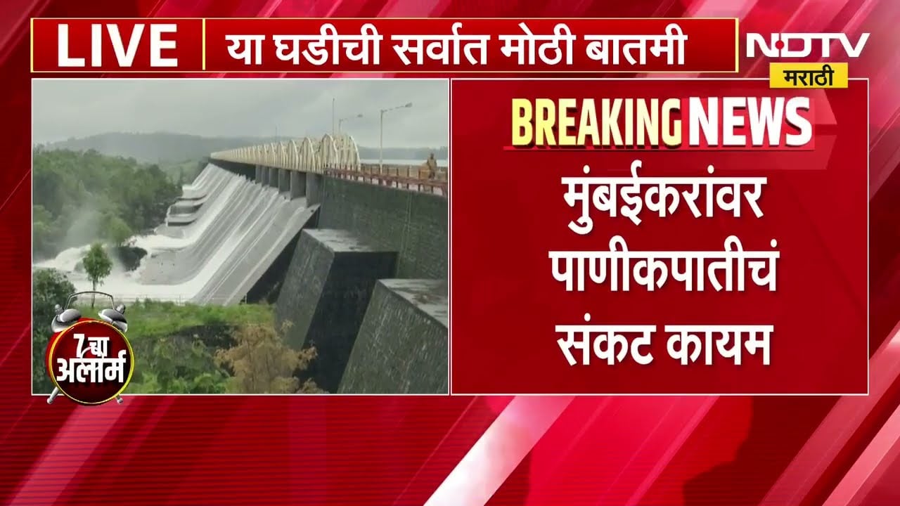 Mumbai Water Crisis | मुंबईसाठीच्या धरणांमध्ये 95 टक्के पाणीसाठा, तरीही मुंबईवर पाणीकपातीचं संकट