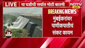 Mumbai Water Crisis | मुंबईसाठीच्या धरणांमध्ये 95 टक्के पाणीसाठा, तरीही मुंबईवर पाणीकपातीचं संकट