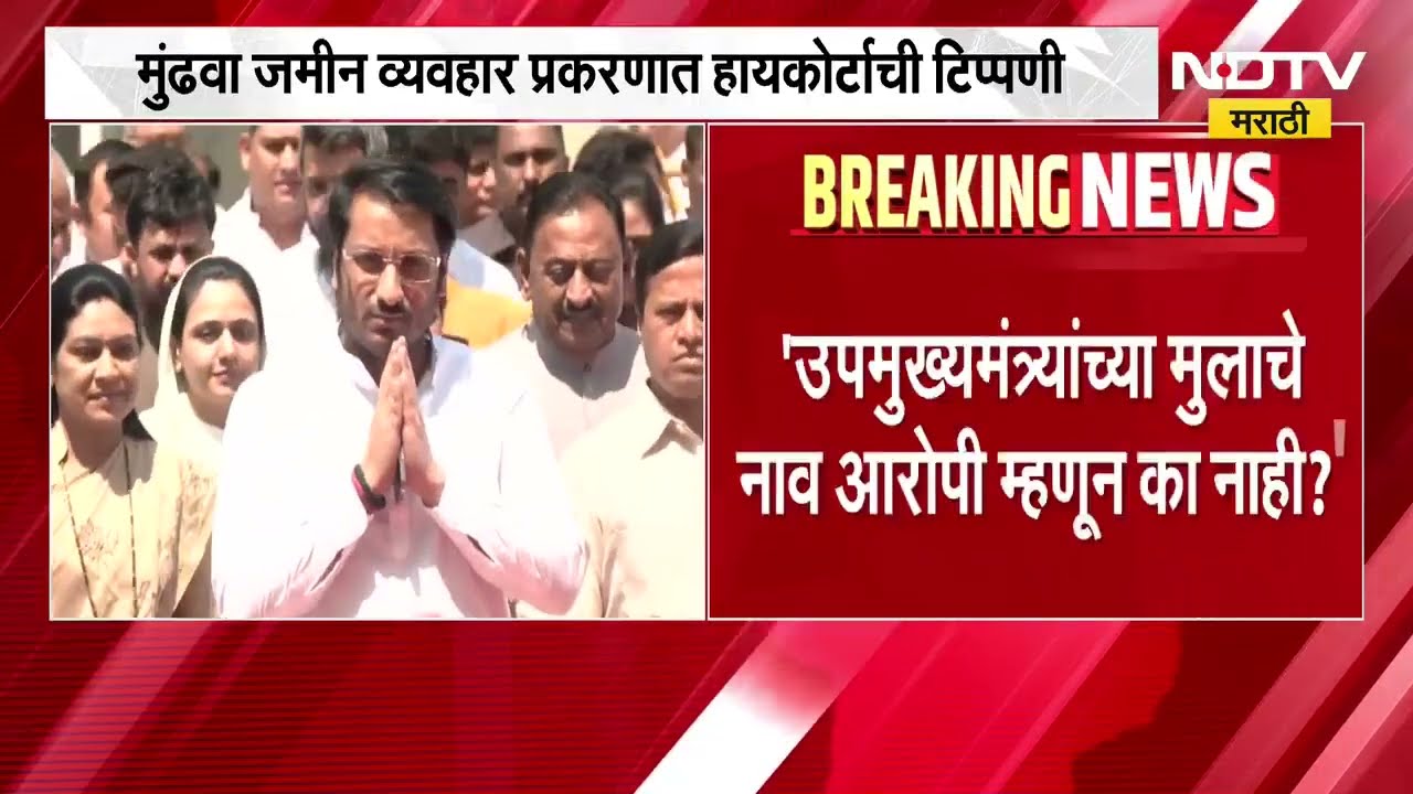 मुंढवा जमीन घोटाळा प्रकरणी पार्थ पवारांना आरोपी का केलं नाही? हायकोर्टाचा पोलिसांना सवाल