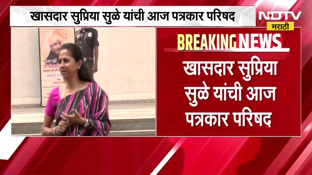 खासदार Supriya Sule यांची पत्रकार परिषद, पार्थ पवार आणि मुंढवा लॅमिन घोटाळ्यावर पार्थ काय बोलणार?